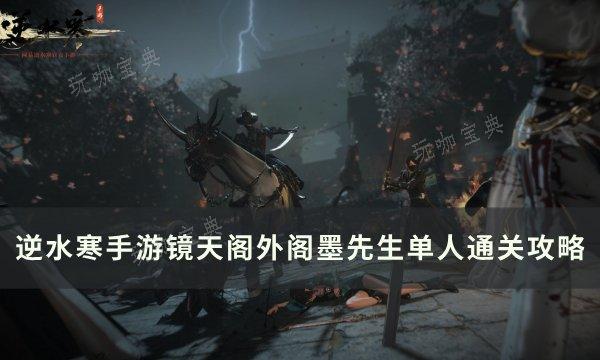 《逆水寒手游》墨先生怎么打？镜天阁外阁墨先生单人通关攻略(《逆水寒手游》官方网站)