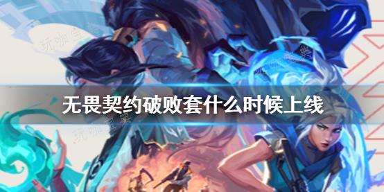 《无畏契约》破败套上线时间介绍(无畏契约破败套什么时候上线)