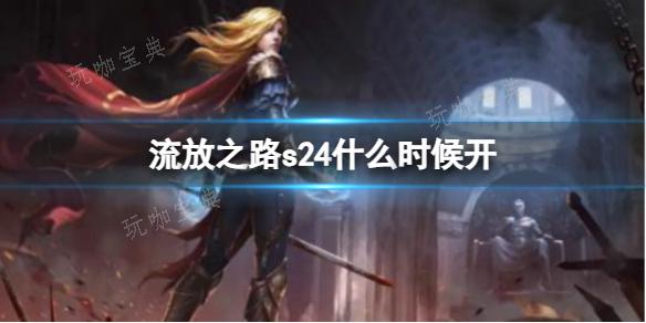 《流放之路》s24开始介绍(流放之路s24改造宝石攻略)
