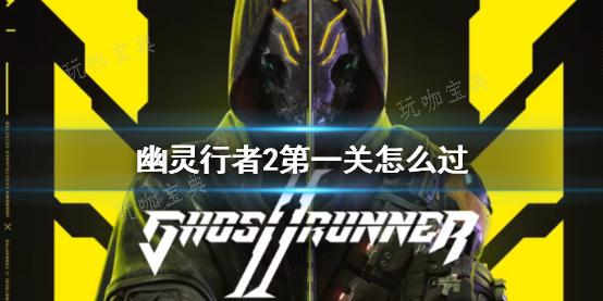《幽灵行者2》第一关攻略(《幽灵行者2》公布全新赞誉预告片)