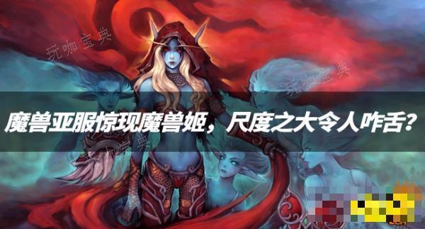 魔兽亚服惊现魔兽姬 尺度之大令人咋舌？(魔兽停服后怎么卸载魔兽)