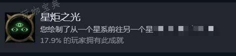 《战锤40K：行商浪人》星炬之光成就怎么做