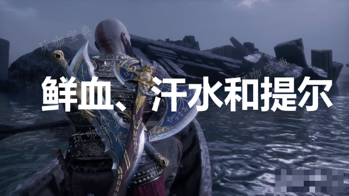 《战神：诸神黄昏》英灵殿DLC鲜血、汗水和提尔奖杯怎么解锁？(战神诸神黄昏pc版)
