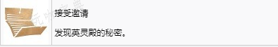 《战神：诸神黄昏》英灵殿DLC接受邀请奖杯怎么解锁