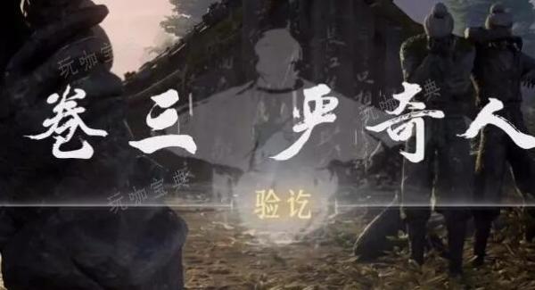 《燕云十六声》侠迹卷三严奇人任务完成攻略
