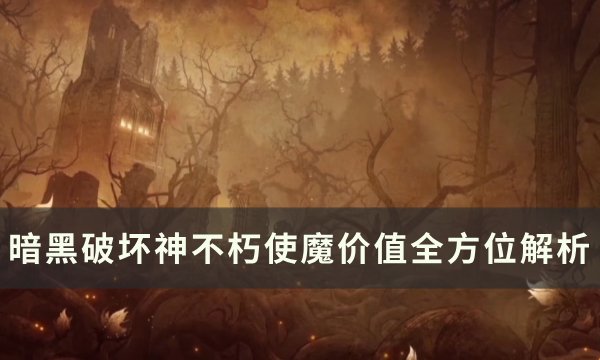 《暗黑破坏神不朽》使魔值不值得培养 使魔价值全方位解析(暗黑破坏神不朽野蛮人最强流派)