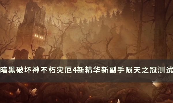 《暗黑破坏神不朽》陨天之冠怎么样？ 灾厄4新精华新副手陨天之冠测试(暗黑破坏神不朽死灵法师宝石推荐)