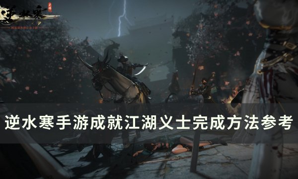 《逆水寒手游》成就江湖义士怎么完成 成就江湖义士完成方法参考？(逆水寒手游成双轻功)