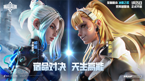 宿命对决，天生高能！《高能英雄》双英雄版本“冰雪之歌”将于1月25日正式开启！(爱上你是不是天生的宿命)