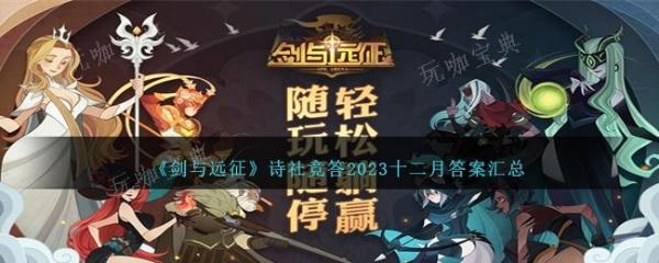 《剑与远征》诗社竞答2023十二月答案汇总-12月诗社竞答答案是什么？(《剑与远征》诗社竞答第五天答案7月2023)