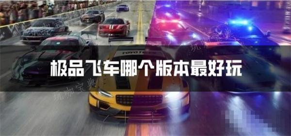 极品飞车哪个版本最好玩？(极品飞车哪个版本可以自由驾驶)