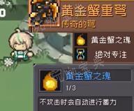 《元气骑士前传》黄金巨蟹掉落装备一览