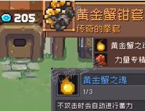 《元气骑士前传》黄金巨蟹掉落装备一览