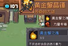 《元气骑士前传》黄金巨蟹掉落装备一览