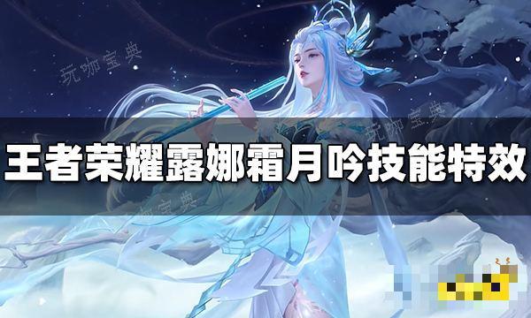 《王者荣耀》露娜世冠皮肤霜月吟技能特效怎么样？(王者荣耀露娜身材)