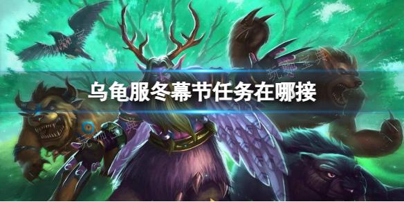 《魔兽世界》乌龟服冬幕节任务接取地点介绍(魔兽世界乌龟服上个月的羊肉)
