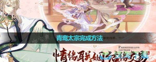 《青鸾繁华录》青鸾太宗完成玩法(《青鸾繁华录》人物档案)