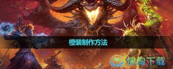 《魔兽世界》橙装制作玩法(魔兽世界橙装大全)