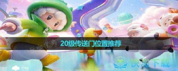 《元梦之星》20级传送门位置推荐(元梦之星2024)