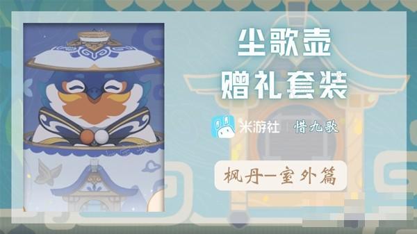 《原神》尘歌壶枫丹室外赠礼套装汇总(原神尘歌壶枫丹主宅)