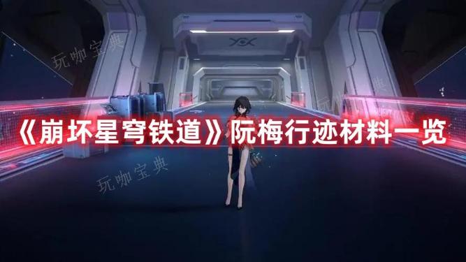 《崩坏星穹铁道》阮梅行迹材料一览(崩坏星穹铁道下载)