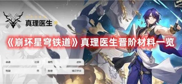 《崩坏星穹铁道》真理医生晋阶材料一览(崩坏星穹铁道1.6官网)