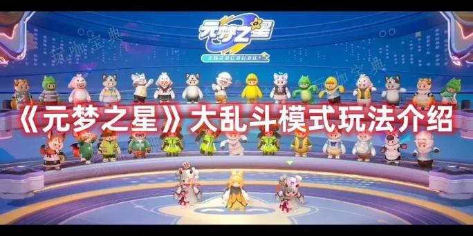 《元梦之星》大乱斗模式玩法分享(元梦之星大乱斗怎么玩的)