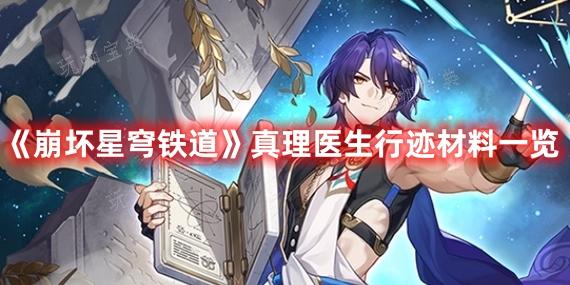 《崩坏星穹铁道》真理医生行迹材料一览(崩坏星穹铁道下载官方正版)