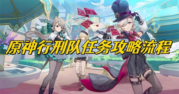 《原神》行刑队任务攻略流程