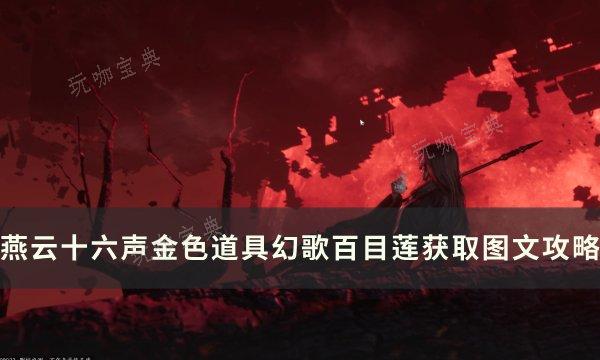《燕云十六声》幻歌百目莲怎么获得？金色道具幻歌百目莲获取图文攻略