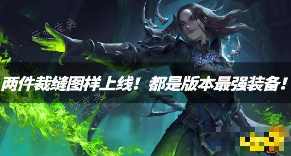 魔兽探索赛季：两件裁缝图样上线！都是版本最强装备！(魔兽探索赛季服奖励公布)