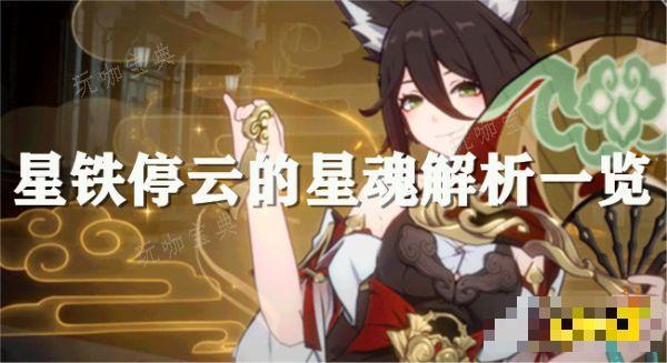 《崩坏星穹铁道》停云星魂解析 停云的星魂有什么用？(崩坏星穹铁道1.6官网)