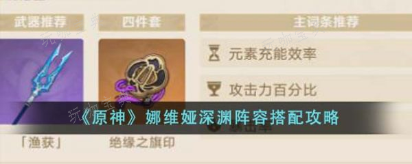 《原神》娜维娅深渊阵容怎么搭配？娜维娅深渊阵容搭配攻略