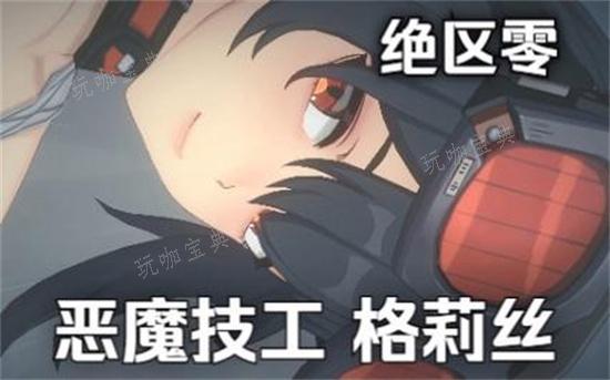 《绝区零》格蕾丝怎么样？格莉丝强度一览