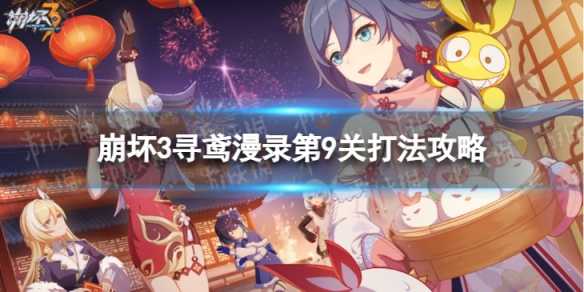 《崩坏3》寻鸢漫录第9关怎么过？ 寻鸢漫录第9关打法攻略