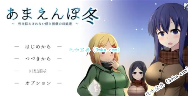 冬日狂想曲回想解锁方法(冬日狂想曲回想屋)