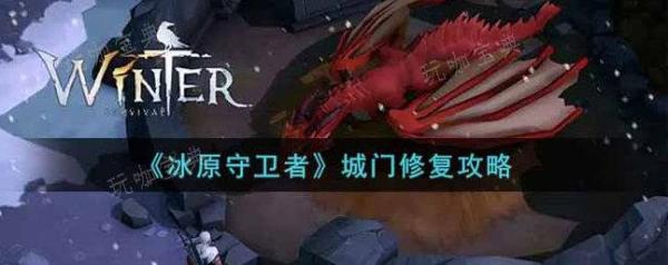 《冰原守卫者》城门怎么修复？