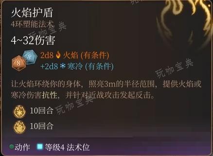 《博德之门3》火焰护盾法术怎么样