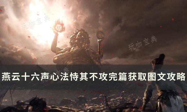《燕云十六声》心法恃其不攻如何获取？心法恃其不攻完篇获取图文攻略