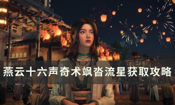 《燕云十六声》奇术飒沓流星怎么获得？奇术飒沓流星获取图文攻略
