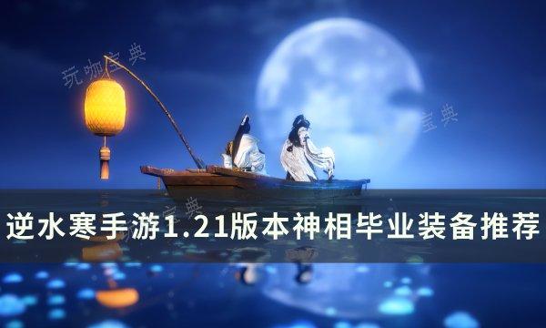 《逆水寒手游》1.21版本神相带什么装备？1.21版本神相毕业装备推荐(逆水寒手游12.29更新)