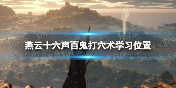 《燕云十六声》百鬼打穴术学习位置(燕云十六声百度百科)