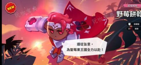 《冲呀饼干人王国》pvp阵容玩法搭配攻略(冲呀饼干人王国饼干排名)