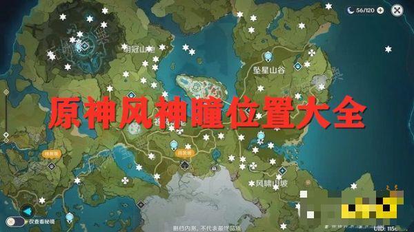 《原神》风神瞳全部采集位置 2024风神瞳详细点位图文分享(原神风神瞳在哪里风神瞳全收集攻略)