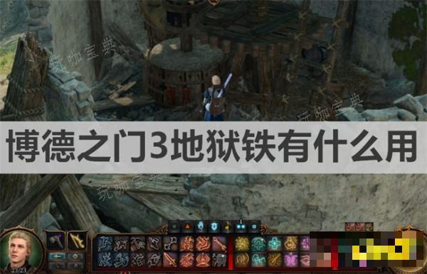 《博德之门3》地狱铁有什么用？地狱铁作用介绍(博德之门3地精营地攻略)