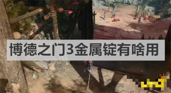 《博德之门3》金属锭有啥用 金属锭作用介绍(博德之门3金骰子怎么获得)