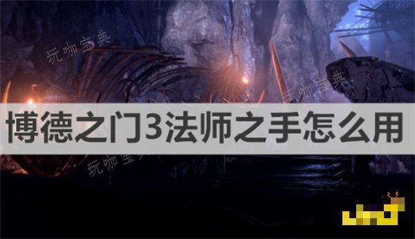 《博德之门3》法师之手怎么用？法师之手使用方法分享(博德之门3法师选什么流派)