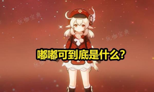 《原神》嘟嘟可介绍