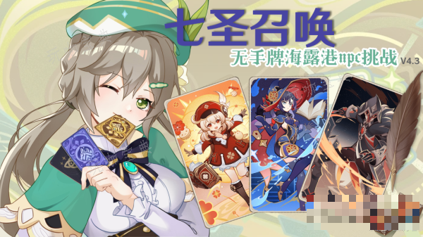 《原神》4.3七圣召唤无手牌海露港npc挑战攻略(《原神》4.3版本介绍)