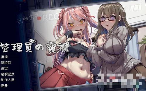 《管理员的窥视》虚假数据90直播触发方法介绍(管理员的秘密)